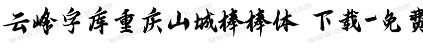 云峰字库重庆山城棒棒体 下载字体转换